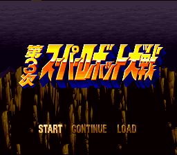 Dai-3-ji Super Robot Taisen (Trans.) — Title screen